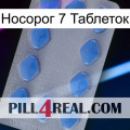 Носорог 7 Таблеток 21